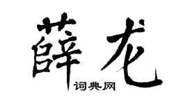 翁闿运薛龙楷书个性签名怎么写