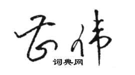 骆恒光曹伟草书个性签名怎么写