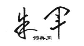 骆恒光朱军草书个性签名怎么写