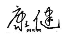 骆恒光康健草书个性签名怎么写