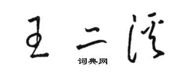 骆恒光王二溪草书个性签名怎么写
