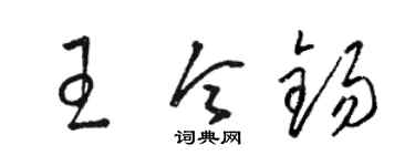 骆恒光王令锡草书个性签名怎么写