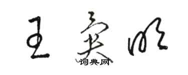 骆恒光王异明草书个性签名怎么写