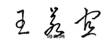 骆恒光王若宜草书个性签名怎么写