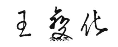 骆恒光王变化草书个性签名怎么写