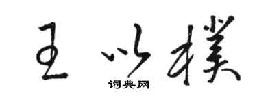 骆恒光王以朴草书个性签名怎么写