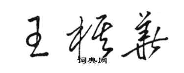 骆恒光王棋华草书个性签名怎么写