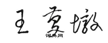 骆恒光王庆墩草书个性签名怎么写