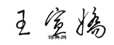 骆恒光王宣娇草书个性签名怎么写