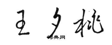 骆恒光王夕桃草书个性签名怎么写