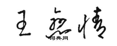 骆恒光王恋情草书个性签名怎么写