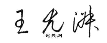 骆恒光王尤淑草书个性签名怎么写
