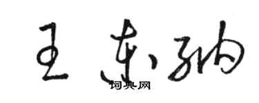 骆恒光王东纳草书个性签名怎么写
