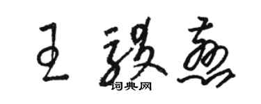 骆恒光王驳慈草书个性签名怎么写