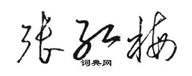 骆恒光张红梅草书个性签名怎么写