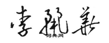 骆恒光李丽华草书个性签名怎么写