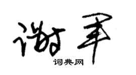 朱锡荣谢军草书个性签名怎么写