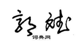 朱锡荣郭斌草书个性签名怎么写