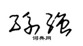 朱锡荣孙强草书个性签名怎么写