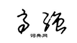 朱锡荣高强草书个性签名怎么写