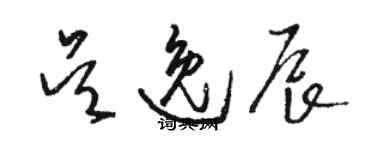 骆恒光吴逸辰草书个性签名怎么写