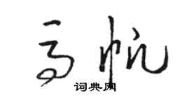 骆恒光马帆草书个性签名怎么写