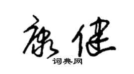 朱锡荣康健草书个性签名怎么写