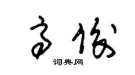 朱锡荣高俊草书个性签名怎么写