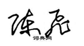 朱锡荣陈飞草书个性签名怎么写