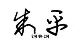 朱锡荣朱平草书个性签名怎么写