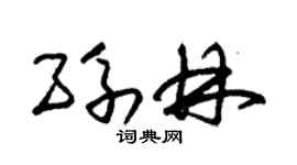 朱锡荣孙林草书个性签名怎么写