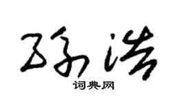 朱锡荣孙浩草书个性签名怎么写