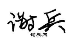 朱锡荣谢兵草书个性签名怎么写
