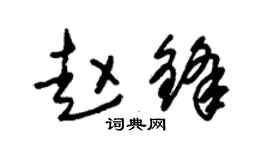 朱锡荣赵锋草书个性签名怎么写