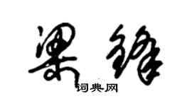 朱锡荣梁锋草书个性签名怎么写