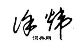 朱锡荣徐炜草书个性签名怎么写