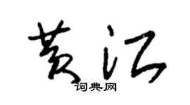 朱锡荣黄江草书个性签名怎么写