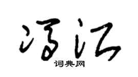 朱锡荣冯江草书个性签名怎么写