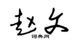 朱锡荣赵文草书个性签名怎么写