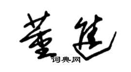 朱锡荣董进草书个性签名怎么写