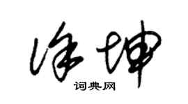 朱锡荣徐坤草书个性签名怎么写