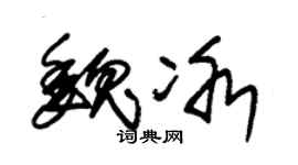 朱锡荣魏冰草书个性签名怎么写