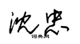 朱锡荣沈忠草书个性签名怎么写