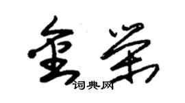 朱锡荣金荣草书个性签名怎么写