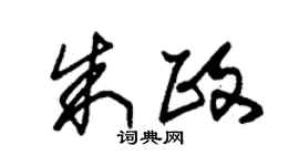 朱锡荣朱政草书个性签名怎么写