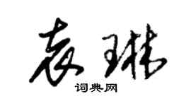 朱锡荣袁琳草书个性签名怎么写