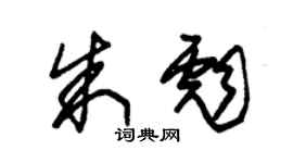 朱锡荣朱彪草书个性签名怎么写