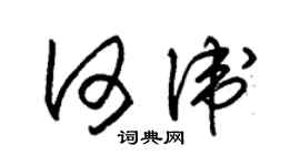 朱锡荣何卫草书个性签名怎么写