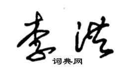 朱锡荣李洪草书个性签名怎么写