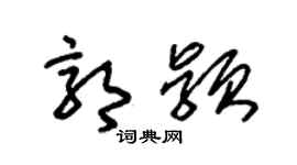 朱锡荣郭颖草书个性签名怎么写